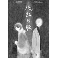 泛紅的臉：餘光 (電子書)