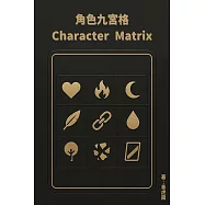 《角色九宮格 Character Matrix &mdash;&mdash;內在與外在的全面解析》 (電子書)