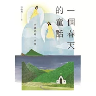 一個春天的童話：小說亮均、亭均 (電子書)