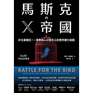 馬斯克的X帝國:矽谷最瘋狂!一場價值440億美元的推特權力遊戲 (電子書)
