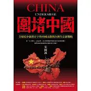 圍堵中國:全球抗中新秩序下的中國末路與台灣生存新戰略 (電子書)