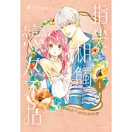 指尖相觸戀戀不捨(01) (電子書)