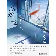 路邊草(精裝) (電子書)
