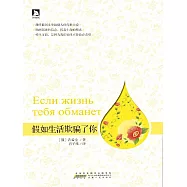 假如生活欺騙了你 (電子書)