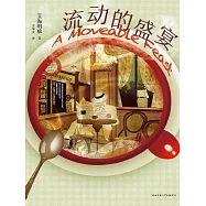 流動的盛宴 (電子書)