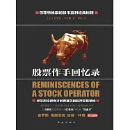 股票作手回憶錄 (電子書)