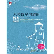 人類群星閃耀時 (電子書)