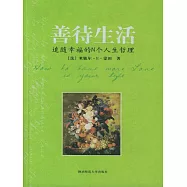 善待生活 (電子書)