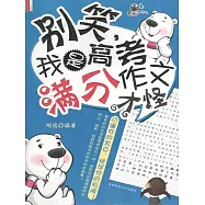 青春逗系列：別笑，我是高考滿分作文 (電子書)