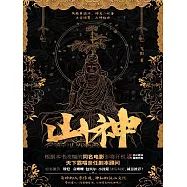 山神 (電子書)