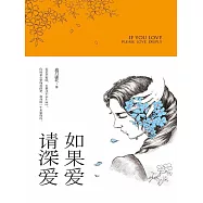如果愛，請深愛 (電子書)