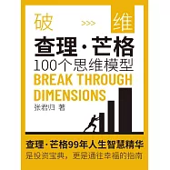 破維：查理·芒格100個思維模型 (電子書)