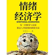 情緒經濟學 (電子書)