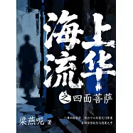 海上流華之四面菩薩 (電子書)