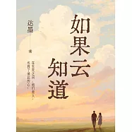 如果雲知道 (電子書)
