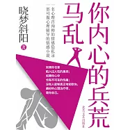 你內心的兵荒馬亂 (電子書)