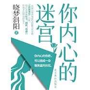 你內心的迷宮 (電子書)