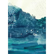 覓蜆仔 (電子書)