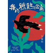 我的鴉鵲公主 (電子書)