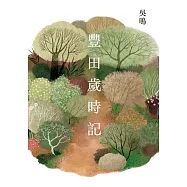 豐田歲時記 (電子書)
