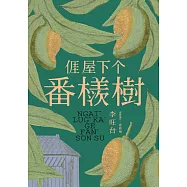 �屋下个番檨樹 (電子書)