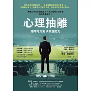 心理抽離：隨時可用的決策超能力 (電子書)