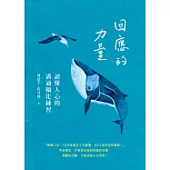 回應的力量：讀懂人心的溝通顯化練習 (電子書)
