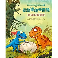 暴龍達達去探險：新來的蛋寶寶 (電子書)