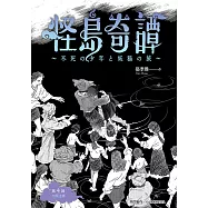 怪島奇譚 第4回：切開迷霧 (電子書)