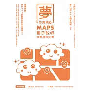 夢的實踐6：MAPS種子教師教學現場紀實 (電子書)