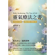 靈氣療法之書：卡巴拉生命樹 &times; 靈氣的融合實踐手冊 (電子書)