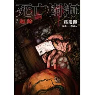 死亡樹海：起源 (電子書)