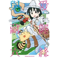 愛麗絲與藏六 (11) (電子書)