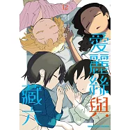 愛麗絲與藏六 (12) (電子書)