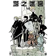 塔之迷宮 (4) (電子書)