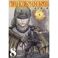 ELDEN RING 黃金樹之路 (8) (電子書)