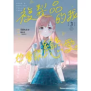 複製品的我也會談戀愛。 (3) (電子書)