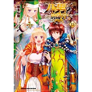 八男?別鬧了! (15) (電子書)