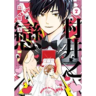 村井之戀 (7) (電子書)