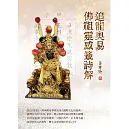 追龍奧易佛祖靈感籤詩解 (電子書)
