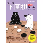 第一次下圍棋就上手 增訂版 (電子書)