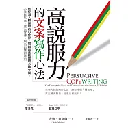 高說服力的文案寫作心法：教你潛入顧客的內心世界，寫出真正能賣的必勝文案!(社群貼文、廣告宣傳、網站銷售都適用) (電子書)