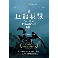 當巨龍殺戮：瘋狂、背叛與內在怪物 (電子書)