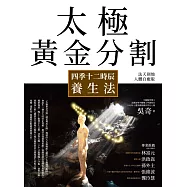 太極黃金分割四季十二時辰養生法(暢銷15年|法天則地人體自癒版) (電子書)