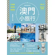 澳門小旅行：世界遺產X旅店潮玩X離島漫遊X中葡小吃X巷弄私旅再發現 暢銷最新版 (電子書)