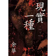 現實一種(余華全新修訂珍藏版) (電子書)