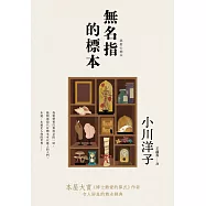 無名指的標本(本屋大賞《博士熱愛的算式》作者小川洋子令人屏息的雋永經典) (電子書)