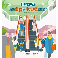 往上、往下：原來電梯與手扶梯這樣動!【STEAM主題繪本】 (電子書)