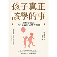 孩子真正該學的事：用科學實證找出最有用的教育策略 (電子書)