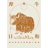 犛牛日和：我的安多之旅與藏人朋友 (電子書)